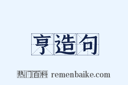 亨造句是什么意思的图片